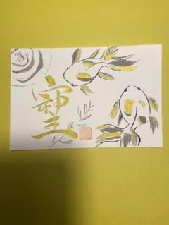 金魚 そしじ 書道作品 運気 金運 開運 手書き 筆文字のサムネイル