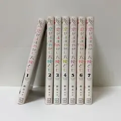 恋せよまやかし天使ども 1-7巻 全巻セット
