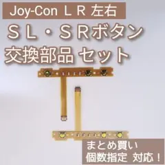 Joy-Con 修理 部品 パーツ SL SR ボタン 左右セット 個数指定◎