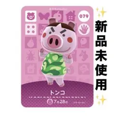 あつ森　どうぶつの森　あつまれどうぶつの森　amiiboカード　トンコ　079