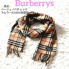 【美品】人気定番 Burberrys マフラー ベージュ チェック 英国製