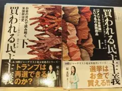 買われる民主主義 上・下セット