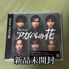 未開封 MATSURI アガベの花 ゆめタウン盤