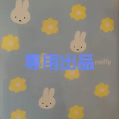 【みおさま　専用出品】