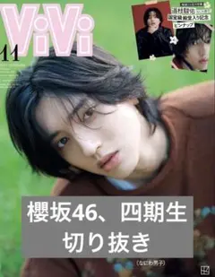 ViVi 2025年11月号特別版　櫻坂46、四期生　切り抜き