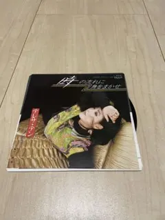 テレサ・テン 時の流れに身をまかせ 7インチレコード