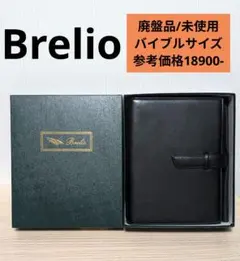廃盤品/未使用　Brelio ブレイリオ　システム手帳　ビンテージ バイブル