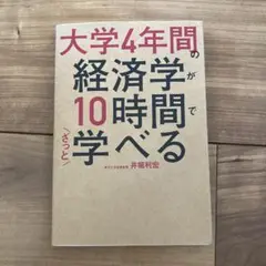 大学4年間の経済学が10時間で学べる