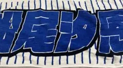 松尾汐恩甲子園タオル2春 - メルカリ