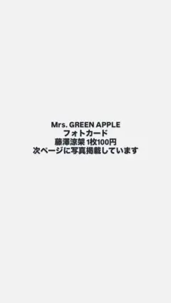 Mrs. GREEN APPLE 藤澤涼架 フォトカード