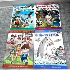 科学漫画サバイバル　4冊セット　朝日新聞出版