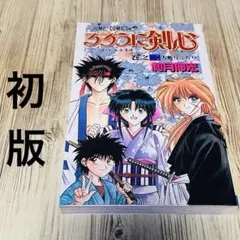 ⭐︎即購入OK⭐︎即日発送⭐︎【初版】るろうに剣心 1巻 - メルカリ