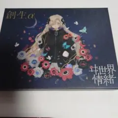 ヰ世界情緒】1stアルバム「創生α」【新品・未開封】 - メルカリ