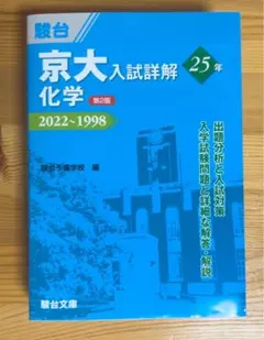 駿台 京大入試詳解 25年 数学・英語・現代文 古典4冊セット 〜2025