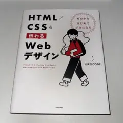 ゼロからはじめてプロになる HTML/CSS&伝わるWebデザイン