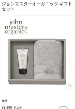 john masters organics ギフトセット