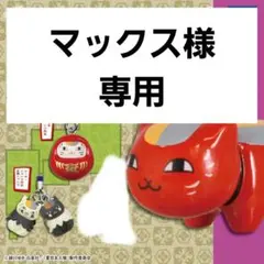 マックス様専用カプセルトイ 夏目友人帳