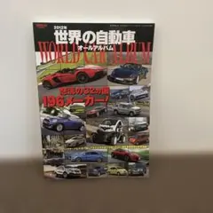 2012年 世界の自動車オールアルバム 三栄書房