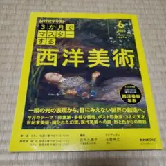 3か月でマスターする 西洋美術 6月号