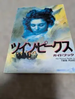 ウェルカム・トゥ・ツインピークス ツイン・ピークスの歩き方