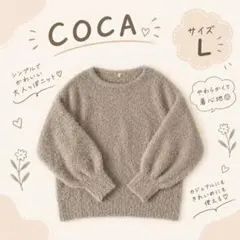 【coca】Lサイズ シャギーニット 長袖 ベージュ