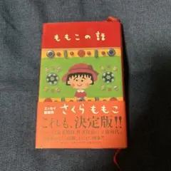 ももこの話 さくらももこ エッセイ
