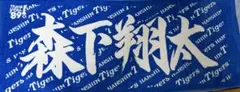阪神タイガース 森下翔太 応援フェイスタオル