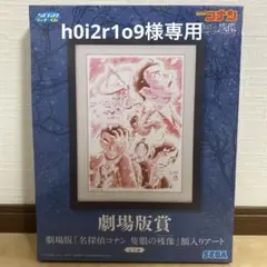 h0i2r1o9様専用 名探偵コナン ラッキーくじ　劇場版賞　額入りアート