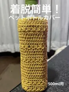 黄、yellow、ペットボトルカバー ハンドメイド(^^)