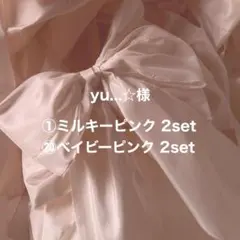 yu..☆様専用ページ