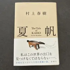 夏帆 The Tale of KAHO 村上春樹