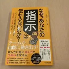 なぜ、あなたの指示は伝わらないのか? : メンバーの力を最大限に引き出す「伝え…