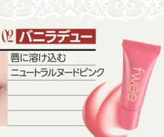 fwee（フィー）3Dボリューミングティント ミニチューブ　バニラデュー