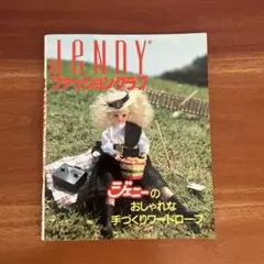 Jennyファッションクラブ ジェニーの手づくり No.1