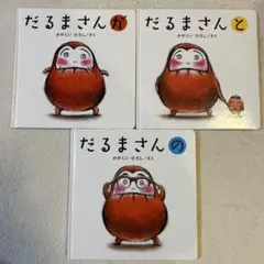 【だるまさん】シリーズ3冊セット