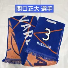V・ファーレン長崎 関口正大選手 タオルマフラー
