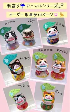 ちりめん細工(雨宿りアニマルシリーズ)単品700円オーダー受付ページ！