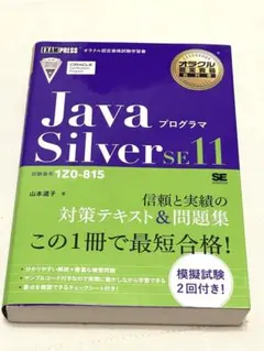 JavaプログラマSilver SE11 : 試験番号1Z0-815