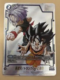 孫悟天/トランクス：幼年期 UC☆ SB02-025 フュージョンワールド