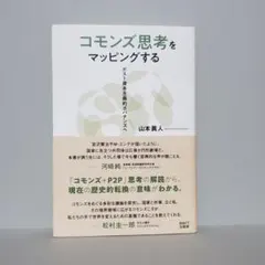 コモンズ思考をマッピングする ポスト資本主義的ガバナンスへ