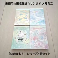 匿名配送☆サンリオゆめかわ！メモミニ/プリン、シナモロール、ポチャッコ、キキララ