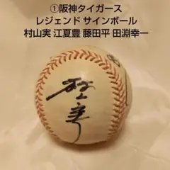 2025年最新】村山実 サインボールの人気アイテム - メルカリ