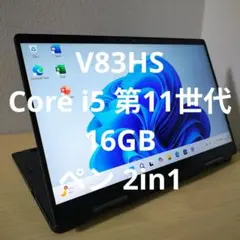 V83HS／ Core i5 第11世代／16GB／ペン／2in1