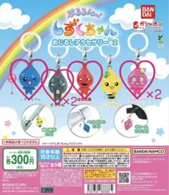 しずくちゃん めじるしアクセサリー2 ガチャガチャ セット