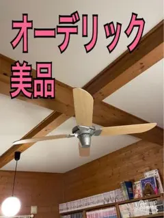 美品　オーデリック　シーリングファン　リモコン付き