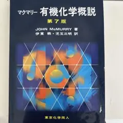 マクマリー 有機化学概説第7版