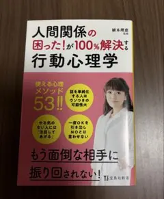 人間関係の困った！が100％解決する行動心理学　植木理恵