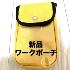 【新品】多機能ワークポーチ 2WAY装着ベルトループ イエロー 黄色