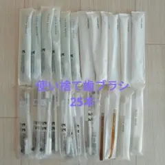 使い捨て歯ブラシ 25本セットホテルアメニティ