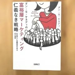 ダン・S・ケネディの富裕層マーケティング仁義なき戦略 お金持ちに高額商品を売る…